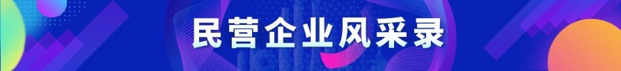 民營(yíng)企業(yè)風(fēng)采錄