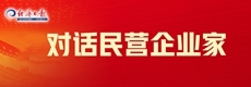 對話(huà)民營(yíng)企業(yè)家