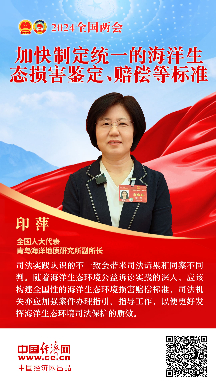 印萍代表：加快制定統一的海洋生態(tài)損害鑒定、賠償等標準