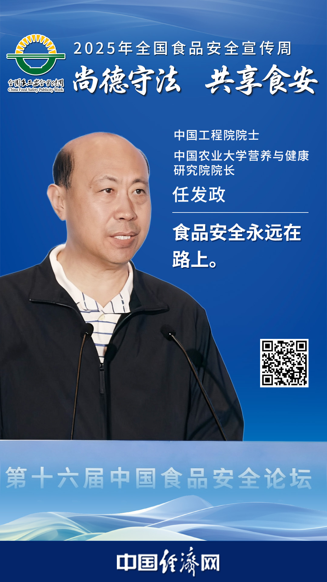 中國工程院院士、中國農業(yè)大學(xué)營(yíng)養與健康研究院院長(cháng)任發(fā)政