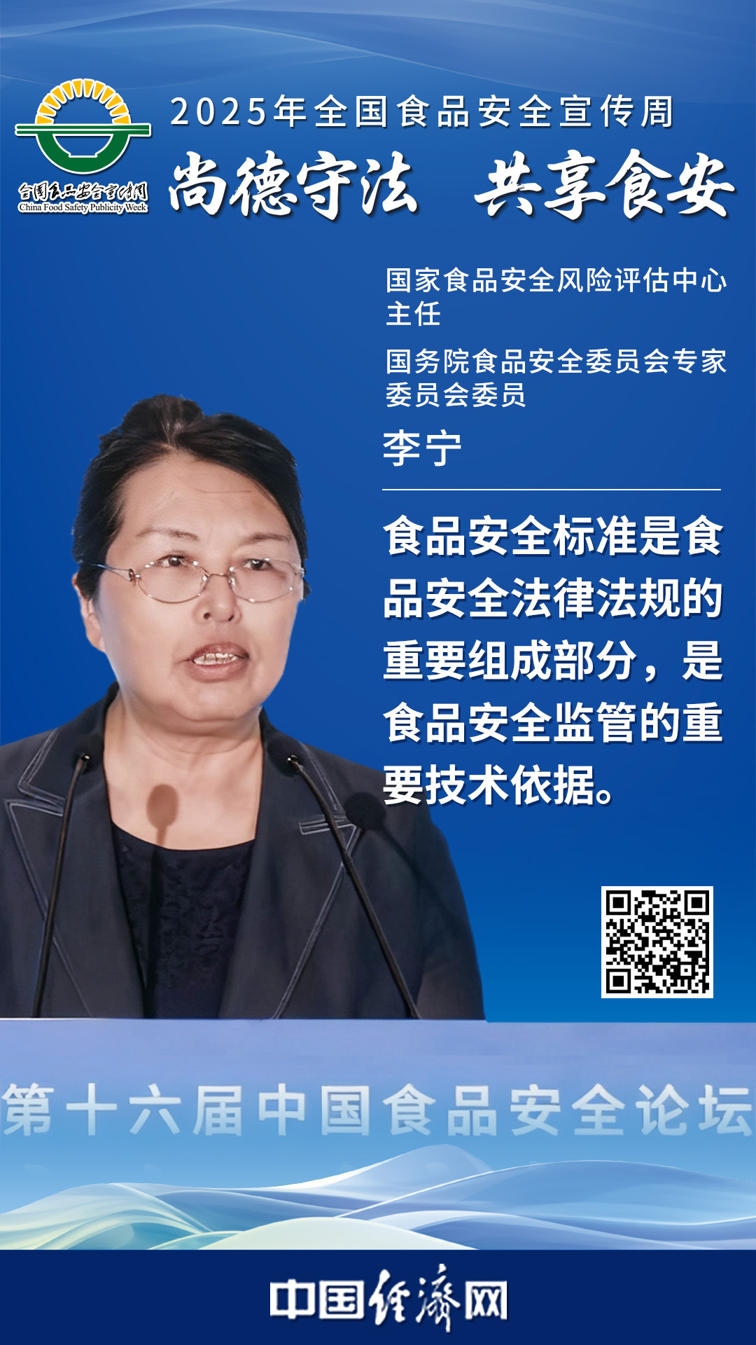 國家食品安全風(fēng)險評估中心主任、國務(wù)院食品安全委員會(huì )專(zhuān)家委員會(huì )委員李寧